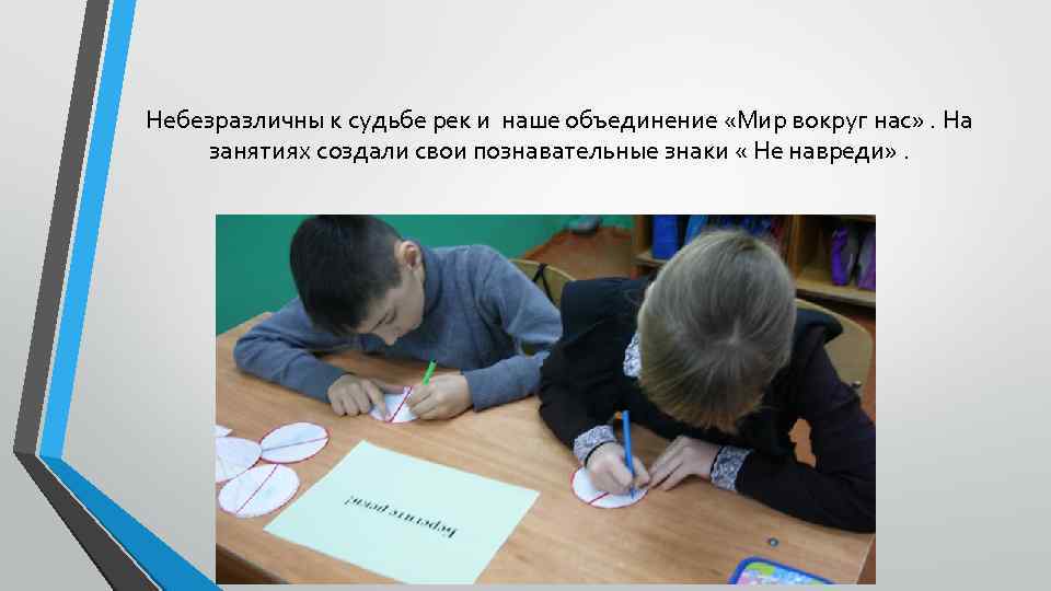Небезразличны к судьбе рек и наше объединение «Мир вокруг нас» . На занятиях создали