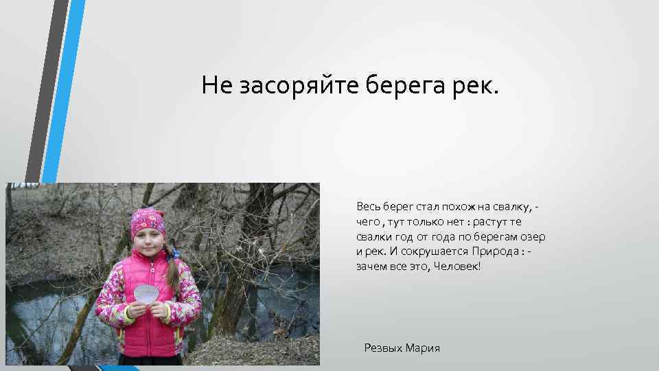 Не засоряйте берега рек. Весь берег стал похож на свалку, чего , тут только