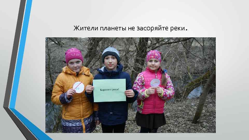 Жители планеты не засоряйте реки. 