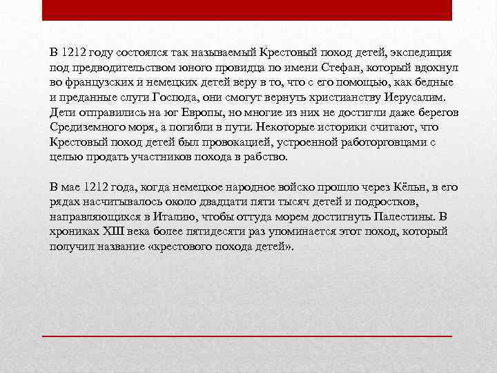 В 1212 году состоялся так называемый Крестовый поход детей, экспедиция под предводительством юного провидца