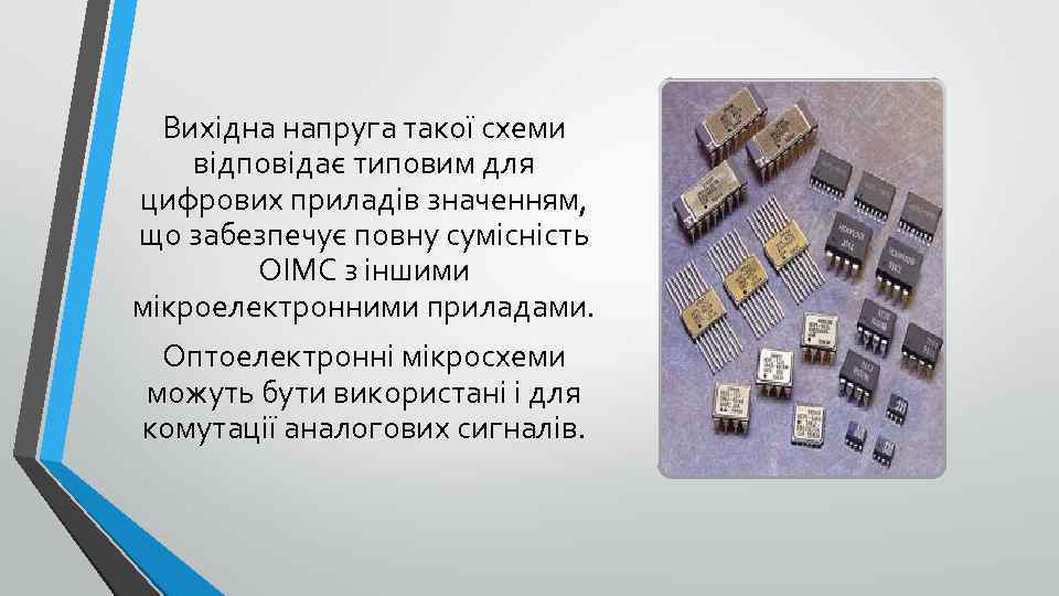 Вихідна напруга такої схеми відповідає типовим для цифрових приладів значенням, що забезпечує повну сумісність