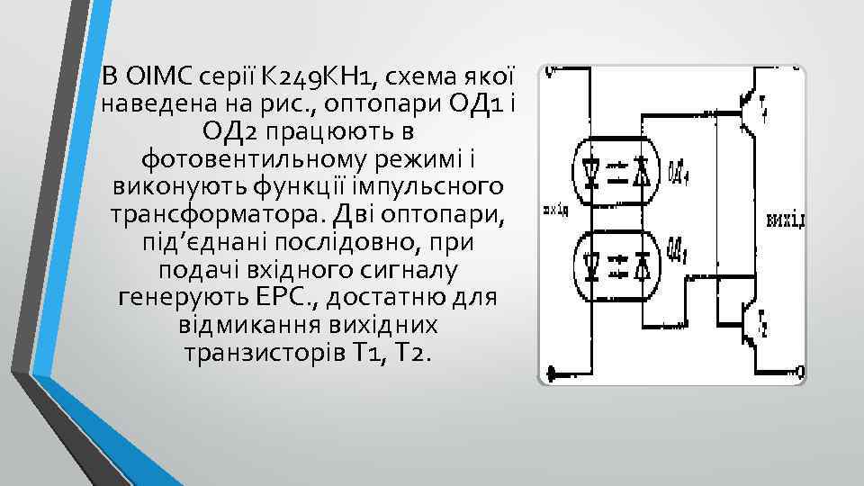 В ОІМС серії К 249 КН 1, схема якої наведена на рис. , оптопари