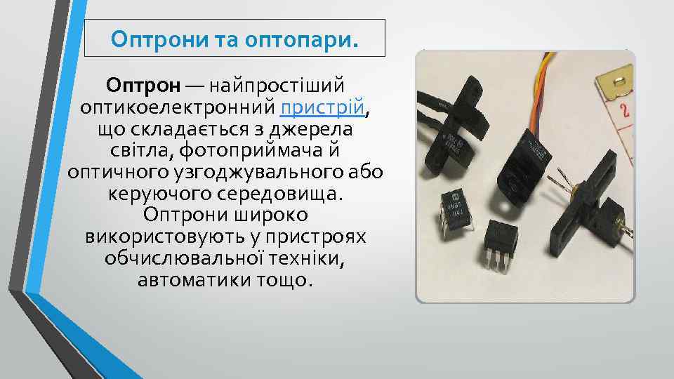 Оптрони та оптопари. Оптрон — найпростіший оптикоелектронний пристрій, що складається з джерела світла, фотоприймача