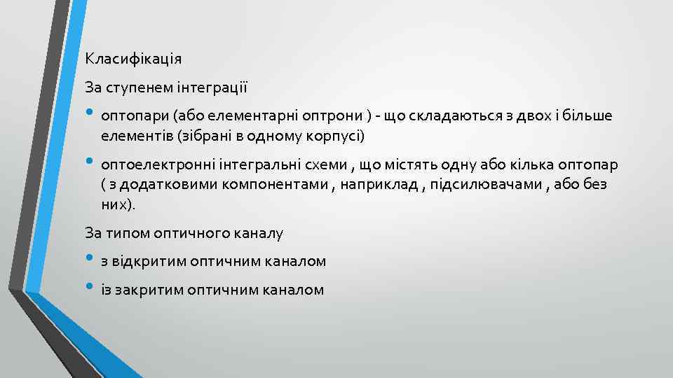 Класифікація За ступенем інтеграції • оптопари (або елементарні оптрони ) - що складаються з