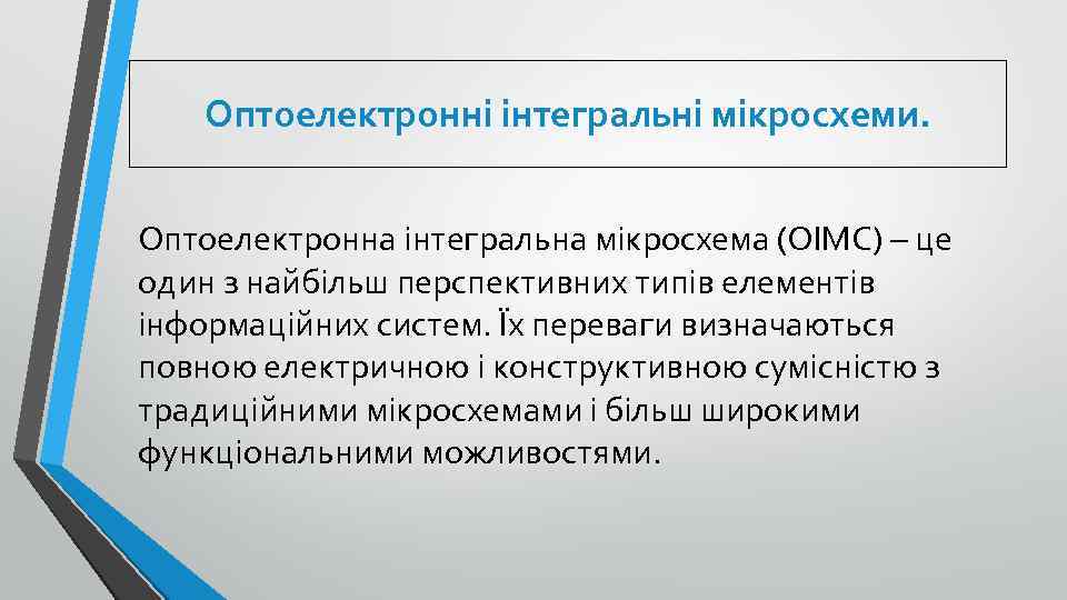 Оптоелектронні інтегральні мікросхеми. Оптоелектронна інтегральна мікросхема (ОІМС) – це один з найбільш перспективних типів