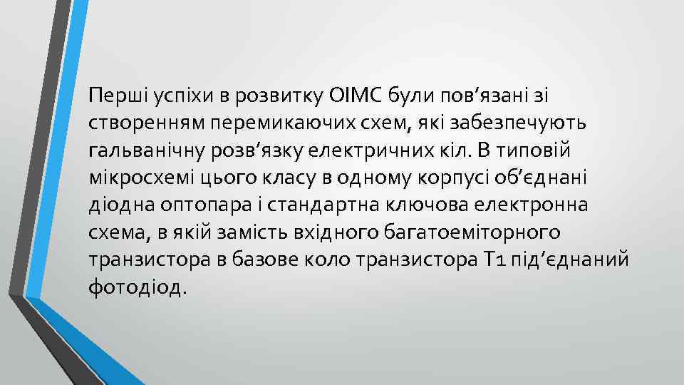 Перші успіхи в розвитку ОІМС були пов’язані зі створенням перемикаючих схем, які забезпечують гальванічну