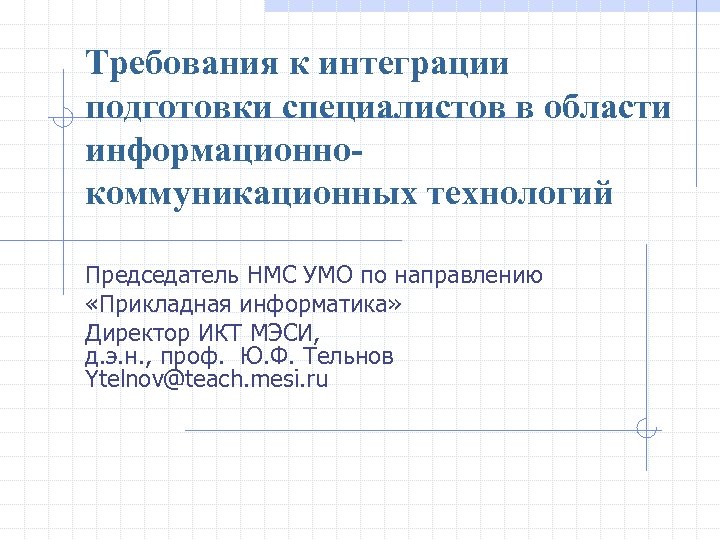 Требования к интеграции подготовки специалистов в области информационнокоммуникационных технологий Председатель НМС УМО по направлению