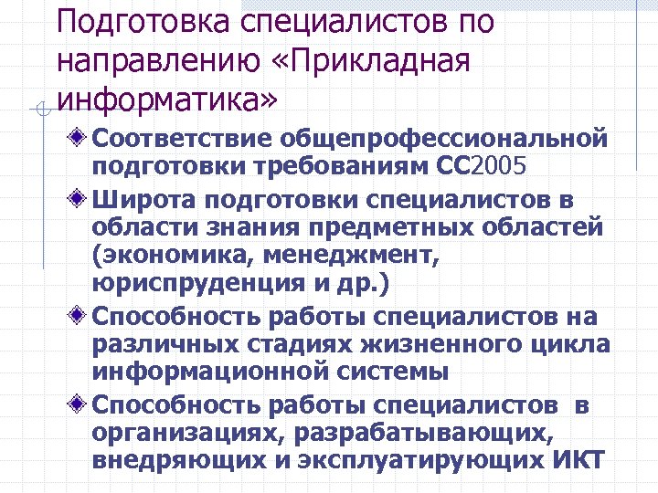 Подготовка специалистов по направлению «Прикладная информатика» Соответствие общепрофессиональной подготовки требованиям СС 2005 Широта подготовки