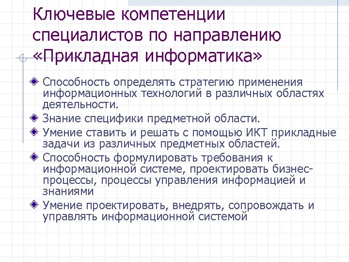 Ключевые компетенции специалистов по направлению «Прикладная информатика» Способность определять стратегию применения информационных технологий в