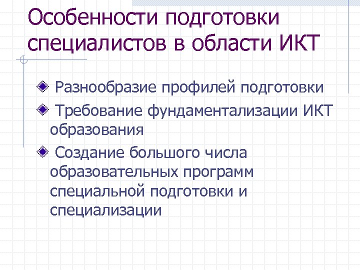 Особенности подготовки специалистов в области ИКТ Разнообразие профилей подготовки Требование фундаментализации ИКТ образования Создание