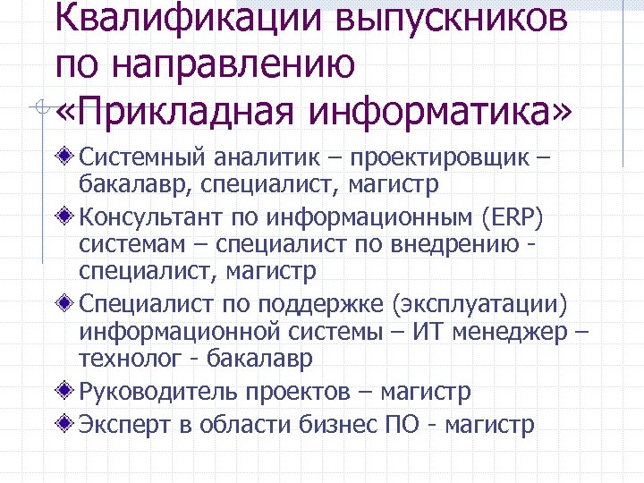 Квалификации выпускников по направлению «Прикладная информатика» Системный аналитик – проектировщик – бакалавр, специалист, магистр