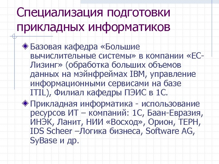 Специализация подготовки прикладных информатиков Базовая кафедра «Большие вычислительные системы» в компании «ЕСЛизинг» (обработка больших