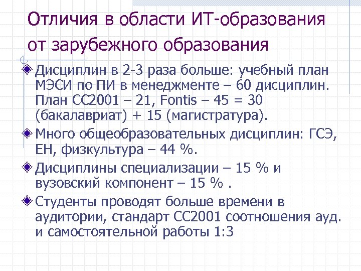 Отличия в области ИТ-образования от зарубежного образования Дисциплин в 2 -3 раза больше: учебный