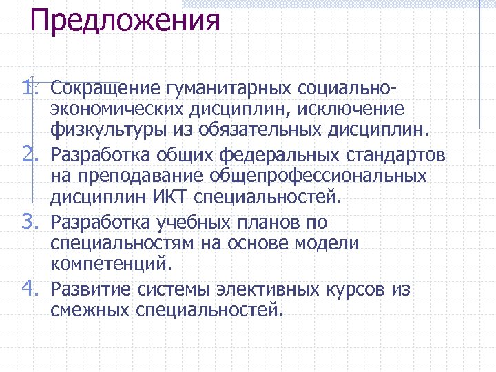 Предложения 1. Сокращение гуманитарных социально- экономических дисциплин, исключение физкультуры из обязательных дисциплин. 2. Разработка