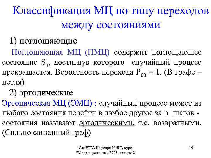 Классификация МЦ по типу переходов между состояниями 1) поглощающие Поглощающая MЦ (ПМЦ) содержит поглощающее