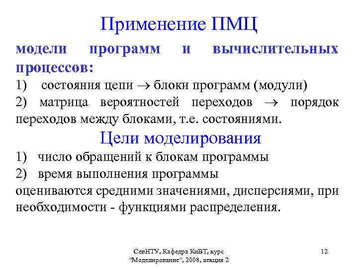 Применение ПМЦ модели программ процессов: и вычислительных 1) состояния цепи блоки программ (модули) 2)