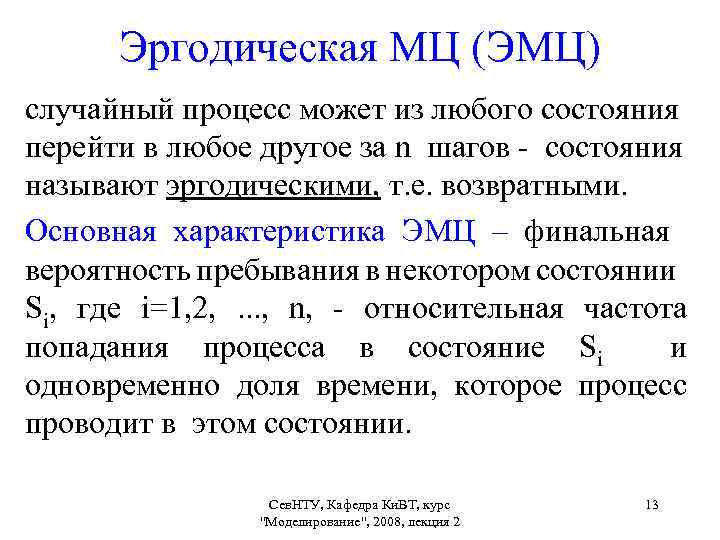 Эргодическая МЦ (ЭМЦ) случайный процесс может из любого состояния перейти в любое другое за