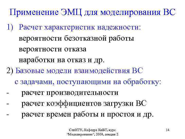 Применение ЭМЦ для моделирования ВС 1) Расчет характеристик надежности: вероятности безотказной работы вероятности отказа