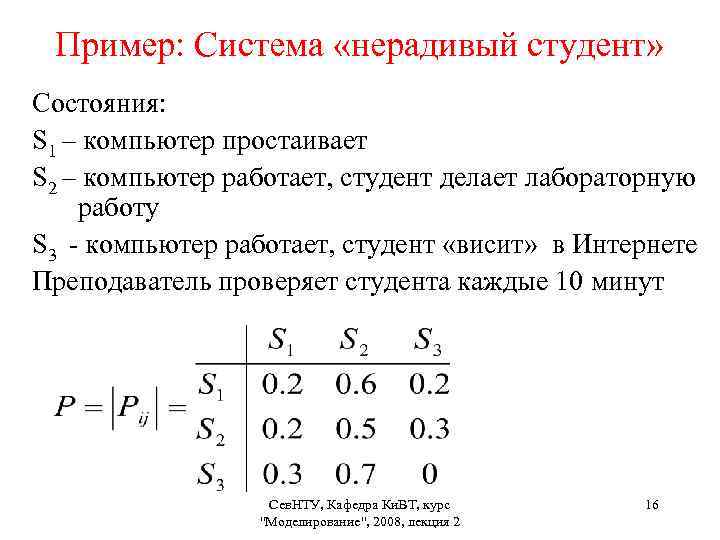 Пример: Система «нерадивый студент» Состояния: S 1 – компьютер простаивает S 2 – компьютер