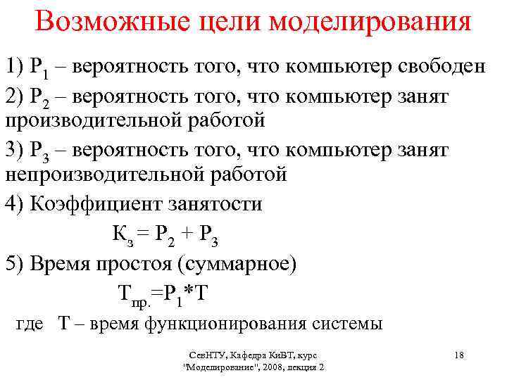 Возможные цели моделирования 1) Р 1 – вероятность того, что компьютер свободен 2) Р
