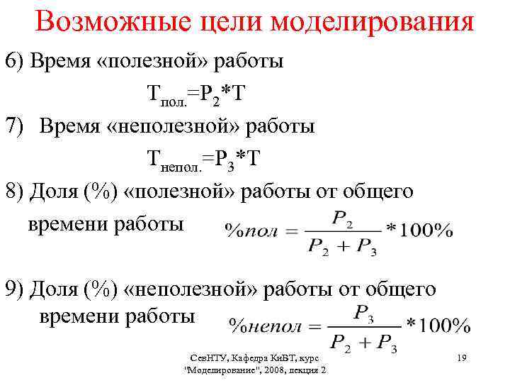 Возможные цели моделирования 6) Время «полезной» работы Тпол. =Р 2*Т 7) Время «неполезной» работы