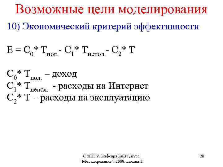 Возможные цели моделирования 10) Экономический критерий эффективности Е = С 0* Тпол. - С