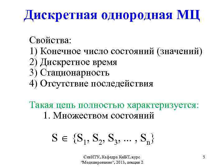 Процесс с дискретным временем. Свойство стационарности. Свойства Марковской цепи. Число состояний.