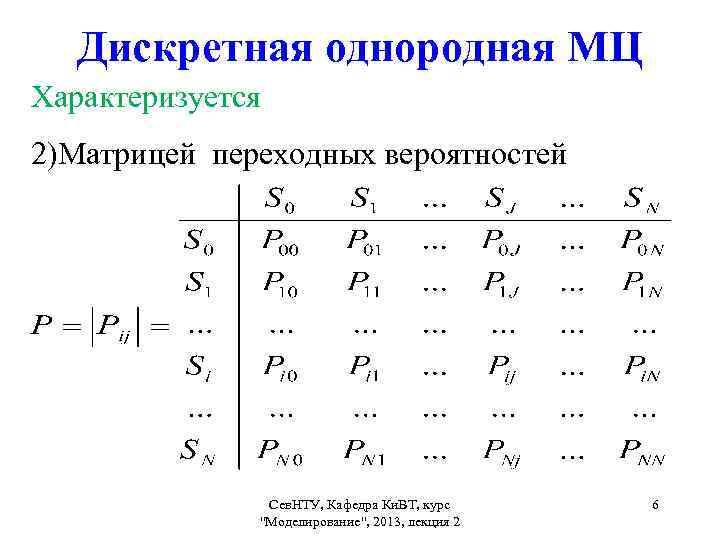 Дискретная однородная МЦ Характеризуется 2)Матрицей переходных вероятностей Сев. НТУ, Кафедра Ки. ВТ, курс 