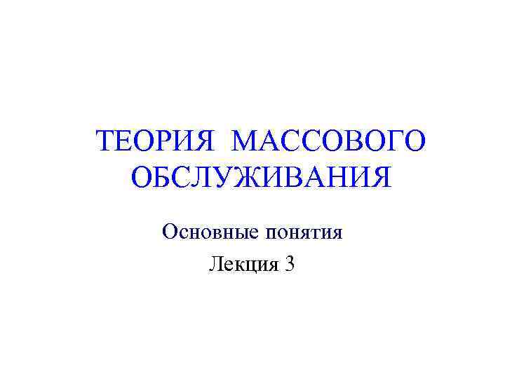 Сети массового обслуживания и их применение презентация