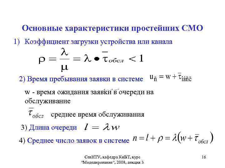 Время обслуживания смо. Коэффициент загрузки смо. Среднее время обслуживания. Среднее число заявок в очереди. Коэффициент загрузки системы массового обслуживания.