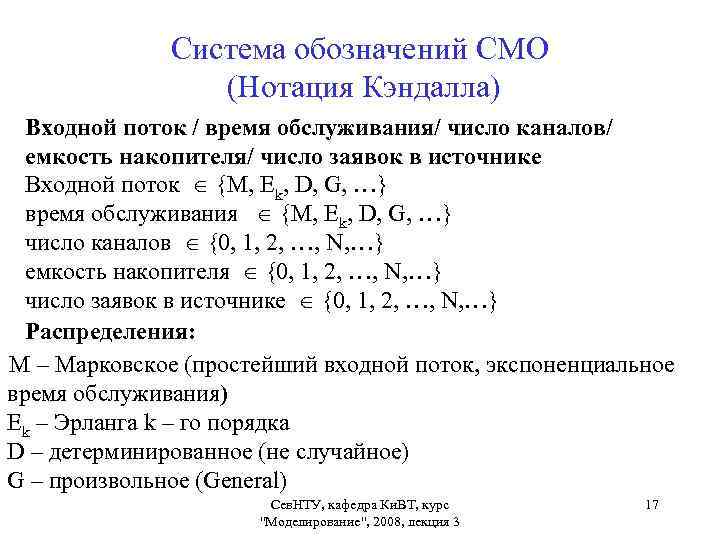 Система обозначений СМО (Нотация Кэндалла) Входной поток / время обслуживания/ число каналов/ емкость накопителя/