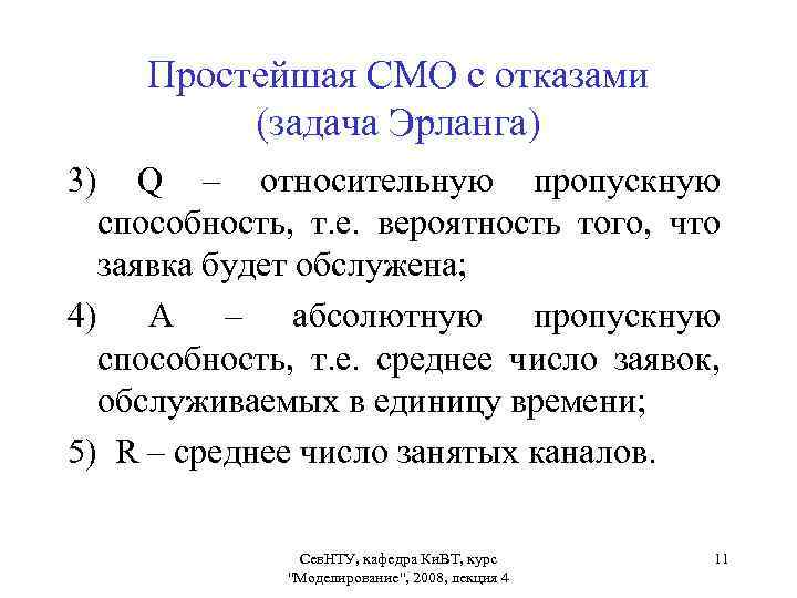 Простейшая СМО с отказами (задача Эрланга) 3) Q – относительную пропускную способность, т. е.