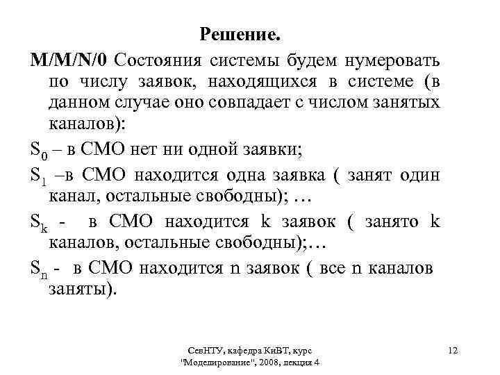 Решение. М/М/N/0 Состояния системы будем нумеровать по числу заявок, находящихся в системе (в данном