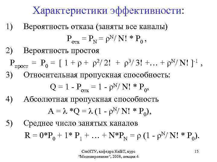 Характеристики эффективности: 1) Вероятность отказа (заняты все каналы) Ротк = РN = ρN/ N!