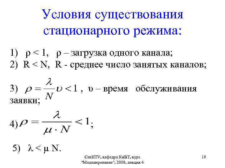 Условия наличия. Условие существования стационарного режима. Условие стационарности. Стационарный режим смо. Простейшие системы массового обслуживания и их параметры..