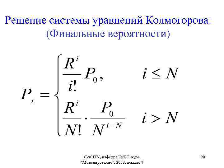 Решение системы уравнений Колмогорова: (Финальные вероятности) Сев. НТУ, кафедра Ки. ВТ, курс "Моделирование", 2008,