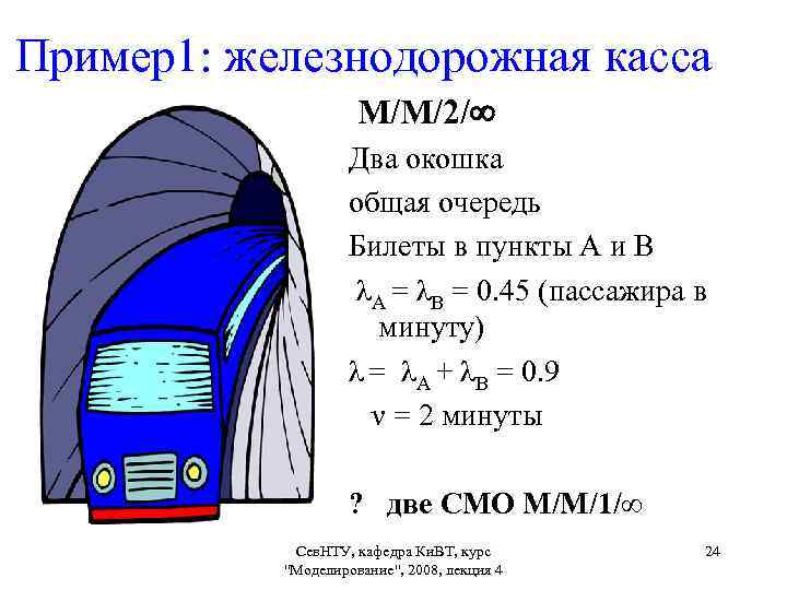 Пример1: железнодорожная касса М/М/2/ Два окошка общая очередь Билеты в пункты А и В