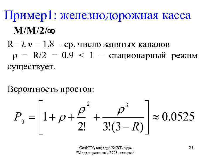 Пример1: железнодорожная касса М/М/2/ R= λ ν = 1. 8 - ср. число занятых