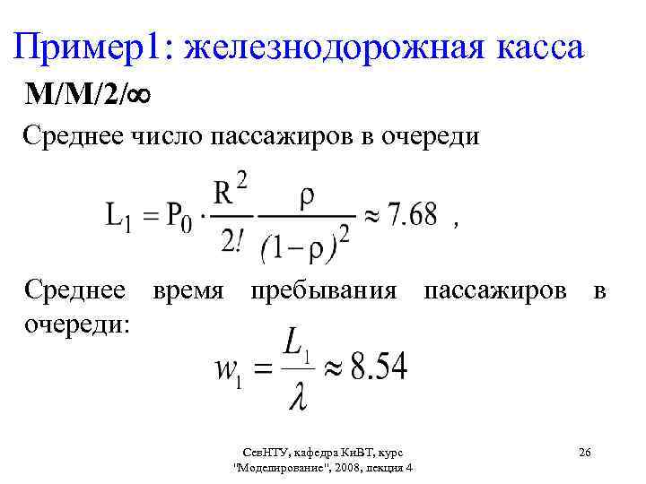 Пример1: железнодорожная касса М/М/2/ Среднее число пассажиров в очереди Среднее время пребывания пассажиров в