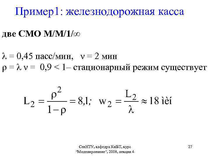 Пример1: железнодорожная касса две СМО М/М/1/∞ λ = 0, 45 пасс/мин, ν = 2