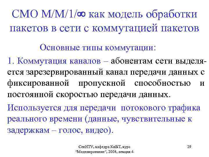 СМО М/М/1/ как модель обработки пакетов в сети с коммутацией пакетов Основные типы коммутации: