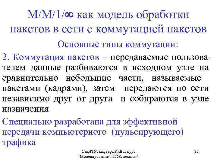 М/М/1/ как модель обработки пакетов в сети с коммутацией пакетов Основные типы коммутации: 2.