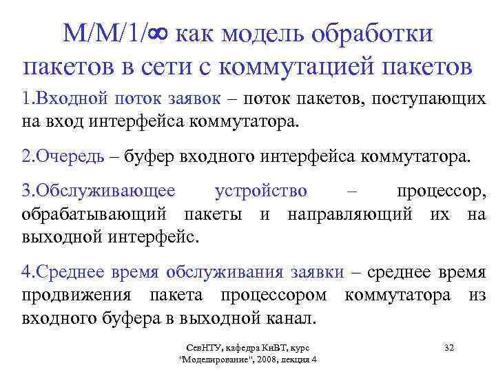 М/М/1/ как модель обработки пакетов в сети с коммутацией пакетов 1. Входной поток заявок