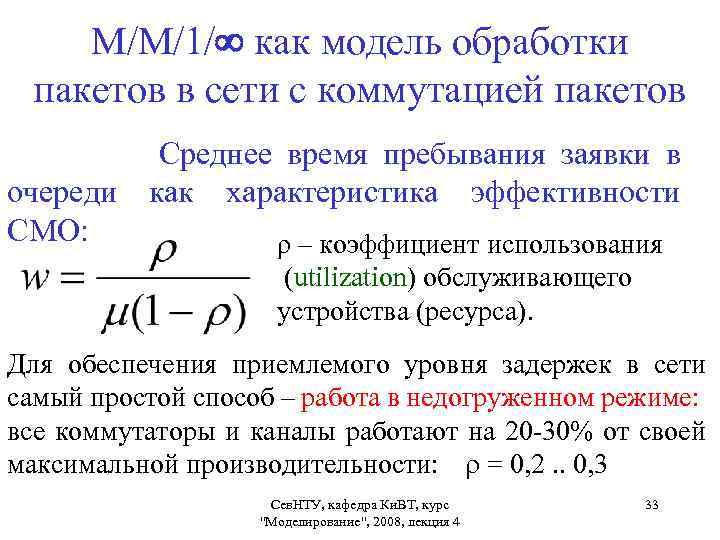 М/М/1/ как модель обработки пакетов в сети с коммутацией пакетов Среднее время пребывания заявки