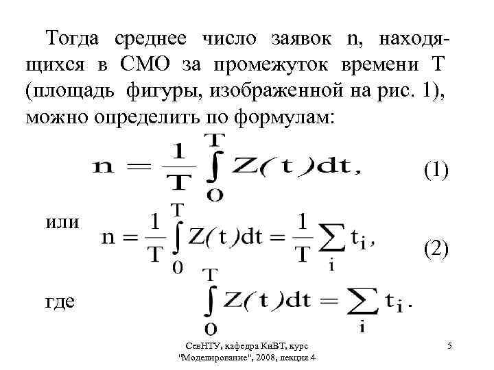 Тогда среднее число заявок n, находящихся в СМО за промежуток времени Т (площадь фигуры,