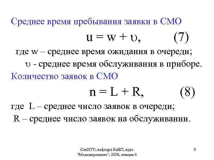 Среднее время пребывания заявки в CMO u = w + , (7) где w