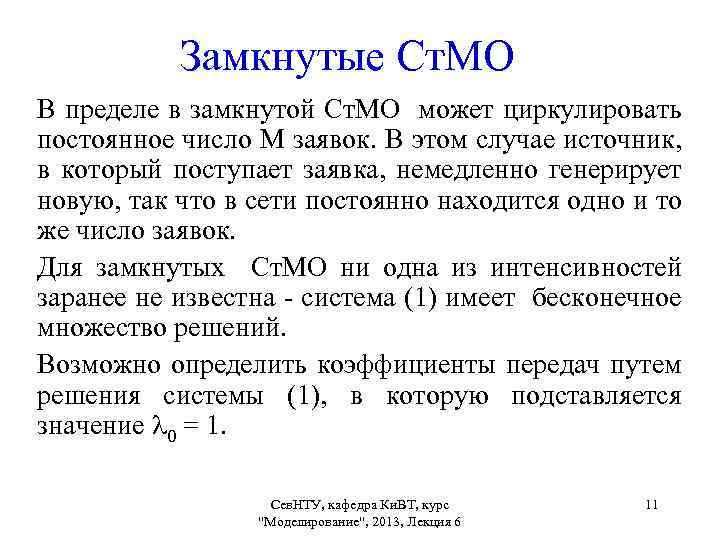 Замкнутые Ст. МО В пределе в замкнутой Ст. МО может циркулировать постоянное число М