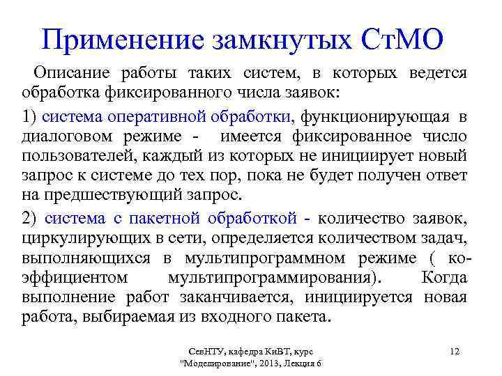 Применение замкнутых Ст. МО Описание работы таких систем, в которых ведется обработка фиксированного числа