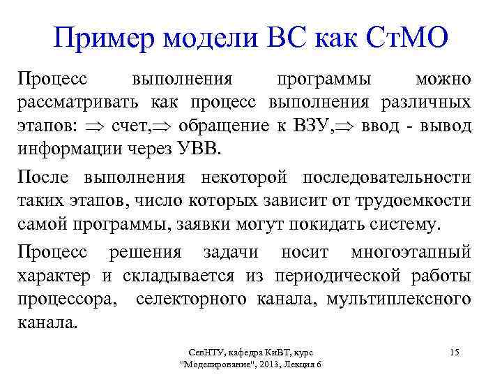 Пример модели ВС как Ст. МО Процесс выполнения программы можно рассматривать как процесс выполнения