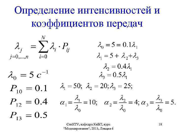 Определение интенсивностей и коэффициентов передач Сев. НТУ, кафедра Ки. ВТ, курс "Моделирование", 2013, Лекция